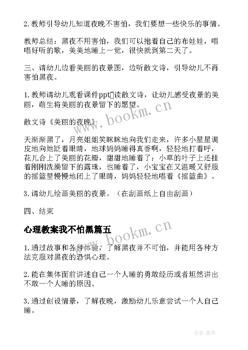 心理教案我不怕黑 大班心理健康教案黑夜我不怕(模板5篇)