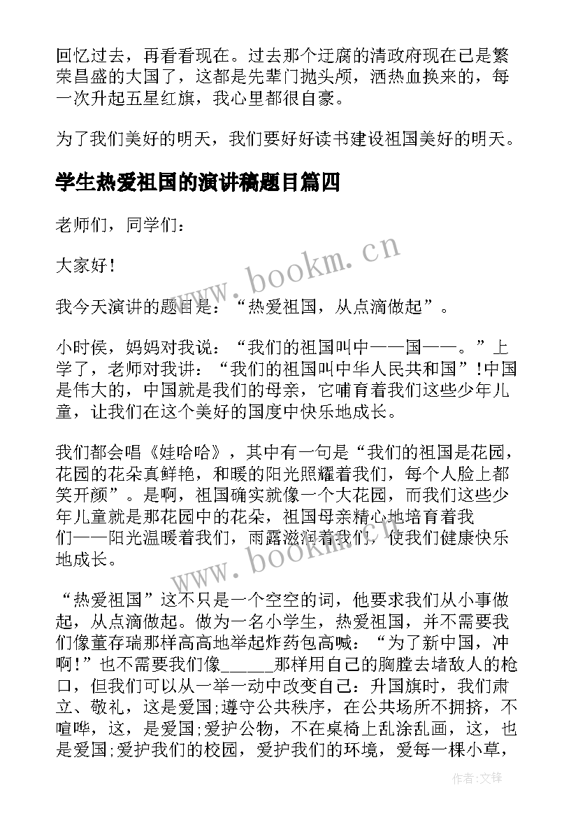 学生热爱祖国的演讲稿题目 小学生热爱祖国演讲稿(实用5篇)