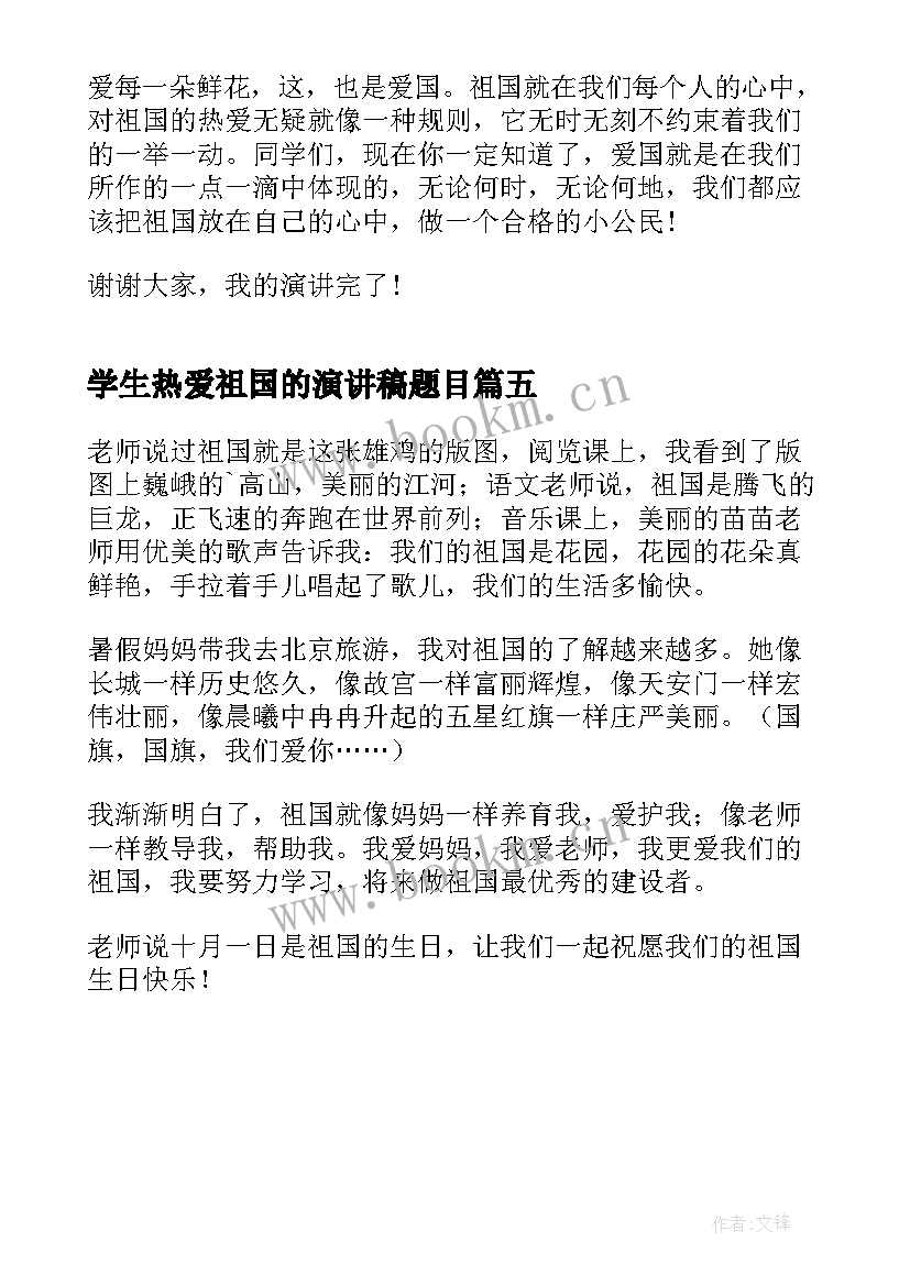 学生热爱祖国的演讲稿题目 小学生热爱祖国演讲稿(实用5篇)