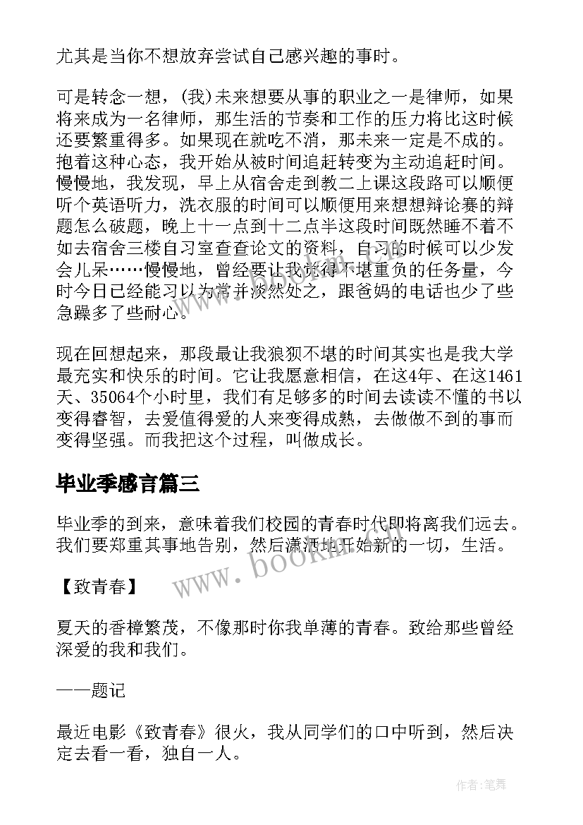 2023年毕业季感言 毕业季感言送给青春的我们(模板5篇)