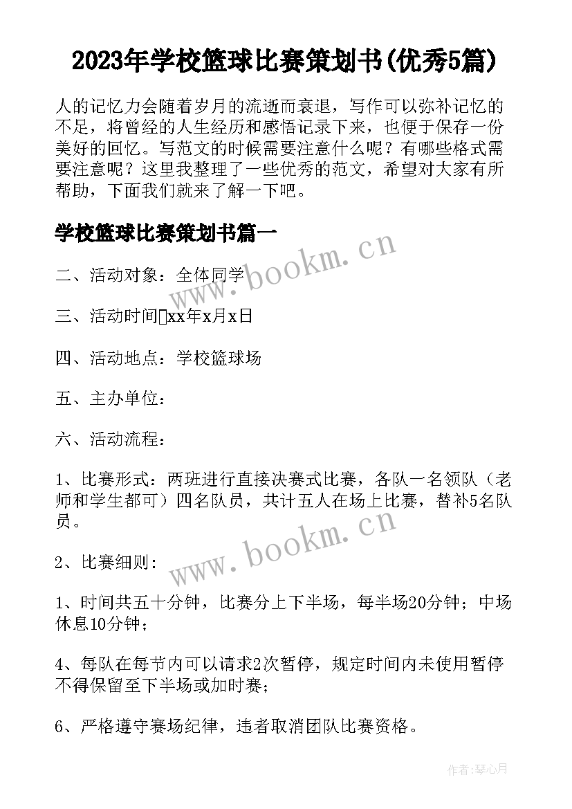 2023年学校篮球比赛策划书(优秀5篇)