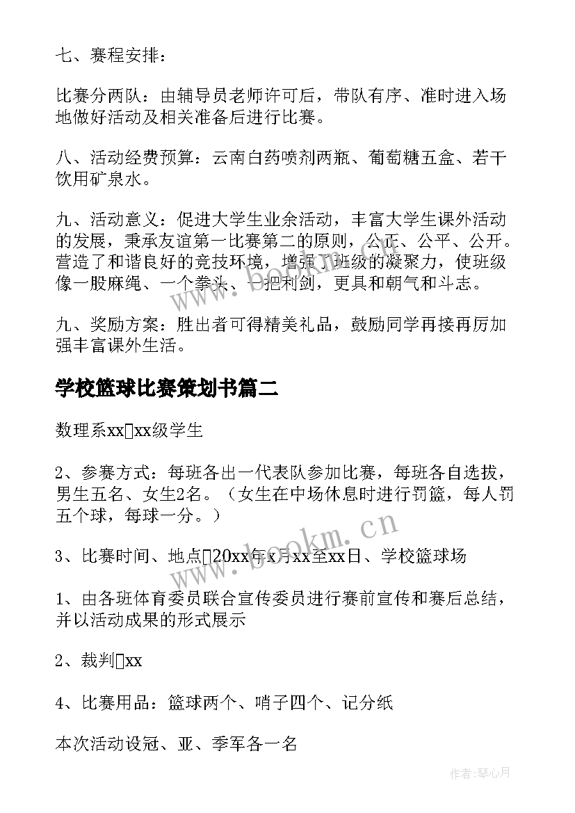 2023年学校篮球比赛策划书(优秀5篇)