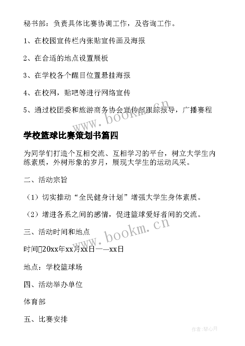 2023年学校篮球比赛策划书(优秀5篇)