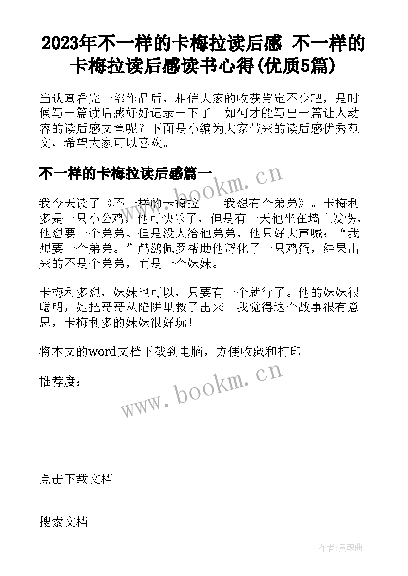 2023年不一样的卡梅拉读后感 不一样的卡梅拉读后感读书心得(优质5篇)