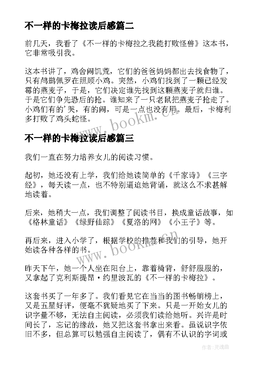 2023年不一样的卡梅拉读后感 不一样的卡梅拉读后感读书心得(优质5篇)