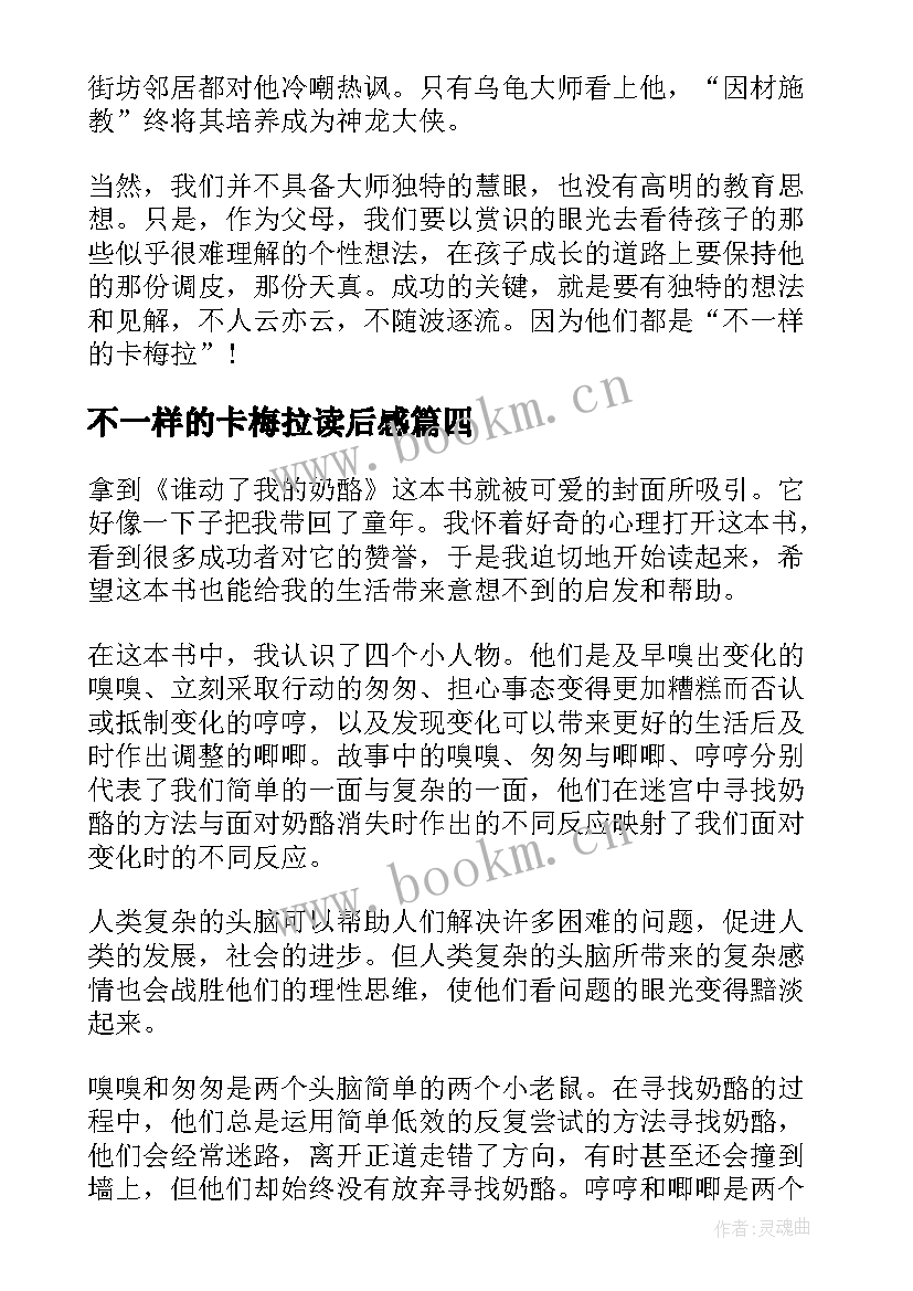 2023年不一样的卡梅拉读后感 不一样的卡梅拉读后感读书心得(优质5篇)