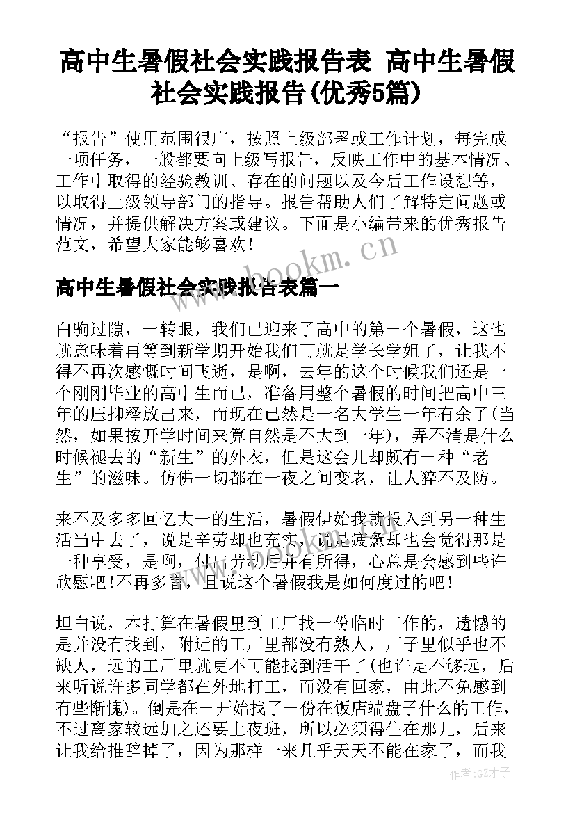 高中生暑假社会实践报告表 高中生暑假社会实践报告(优秀5篇)