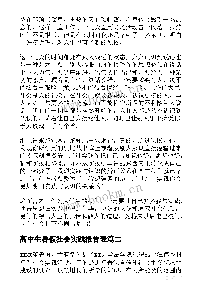 高中生暑假社会实践报告表 高中生暑假社会实践报告(优秀5篇)