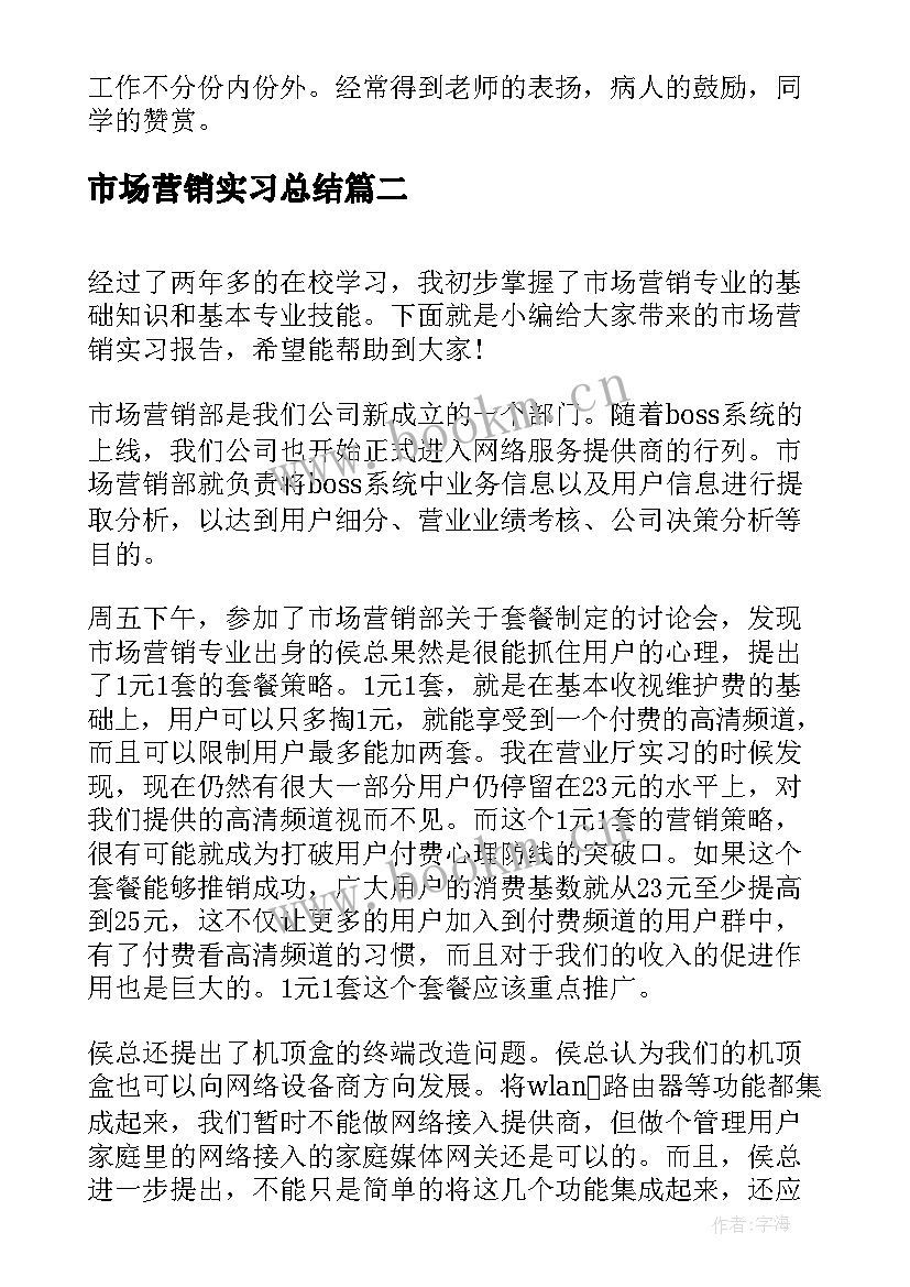 市场营销实习总结(大全6篇)