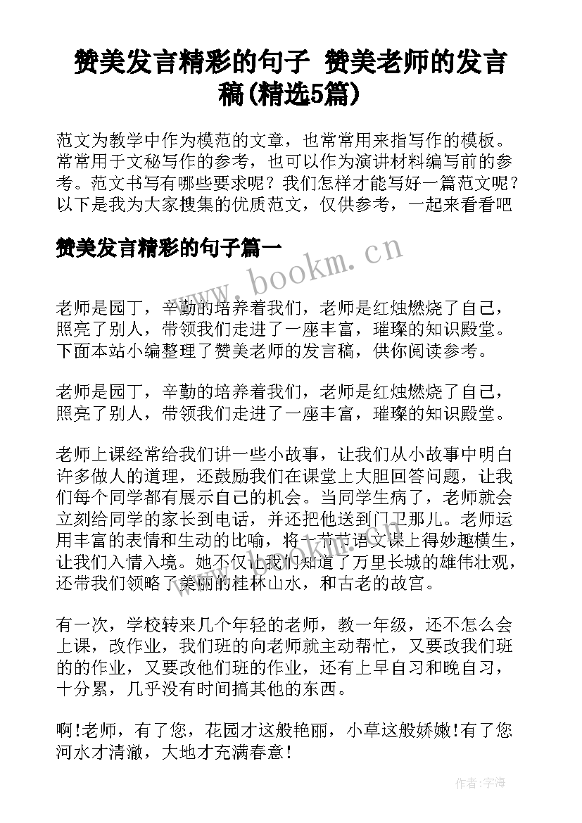 赞美发言精彩的句子 赞美老师的发言稿(精选5篇)