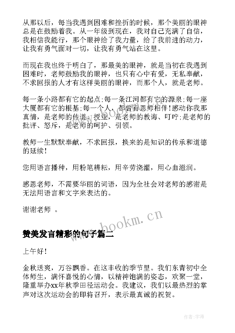 赞美发言精彩的句子 赞美老师的发言稿(精选5篇)