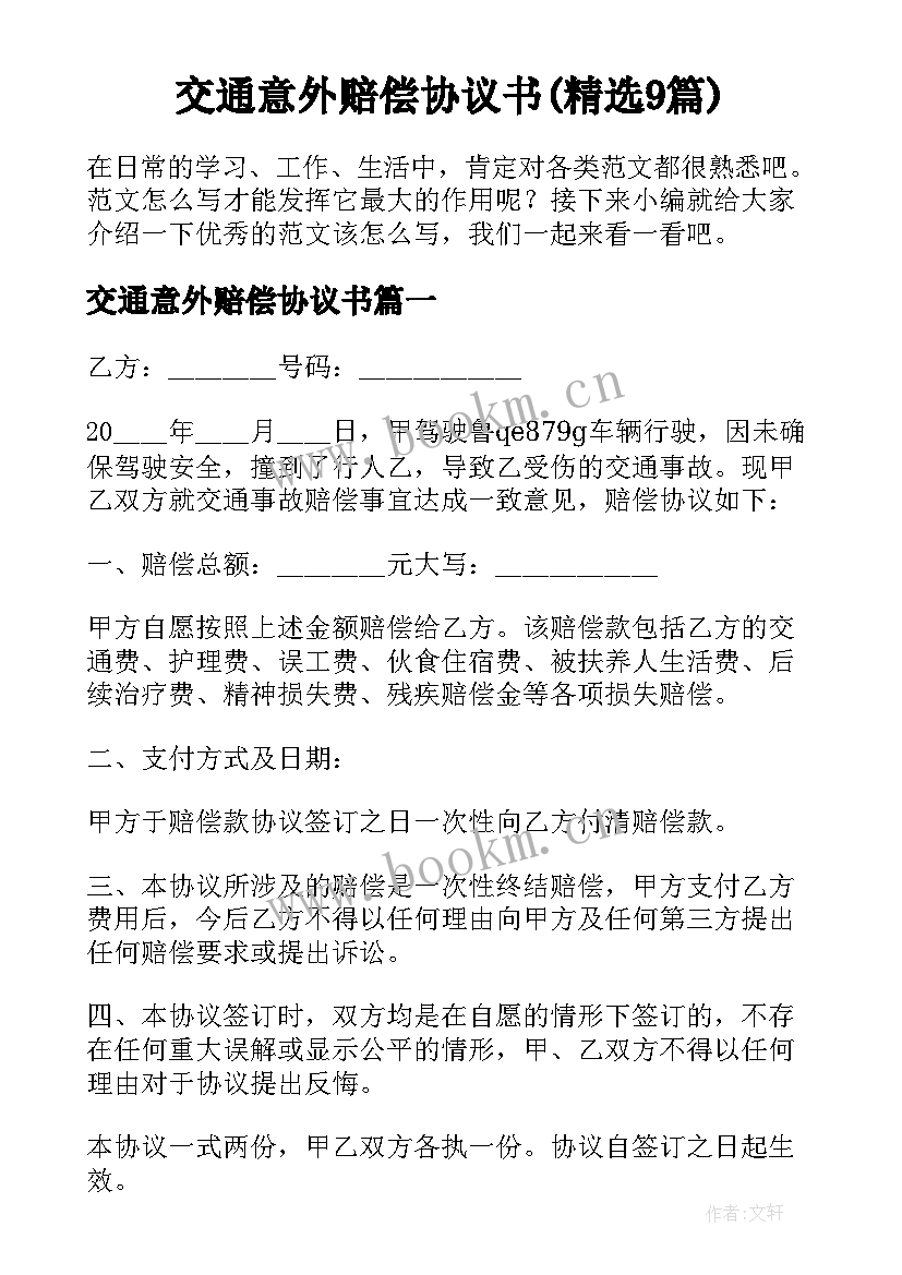 交通意外赔偿协议书(精选9篇)