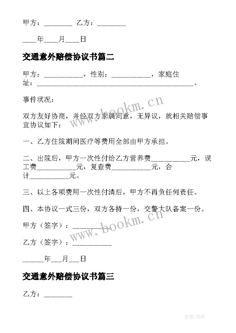 交通意外赔偿协议书(精选9篇)