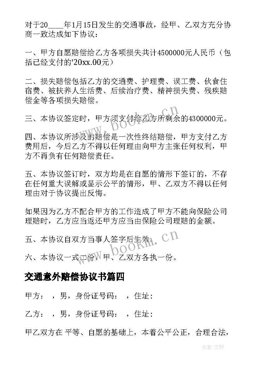 交通意外赔偿协议书(精选9篇)