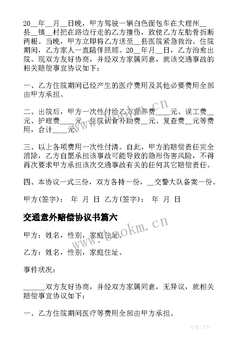 交通意外赔偿协议书(精选9篇)