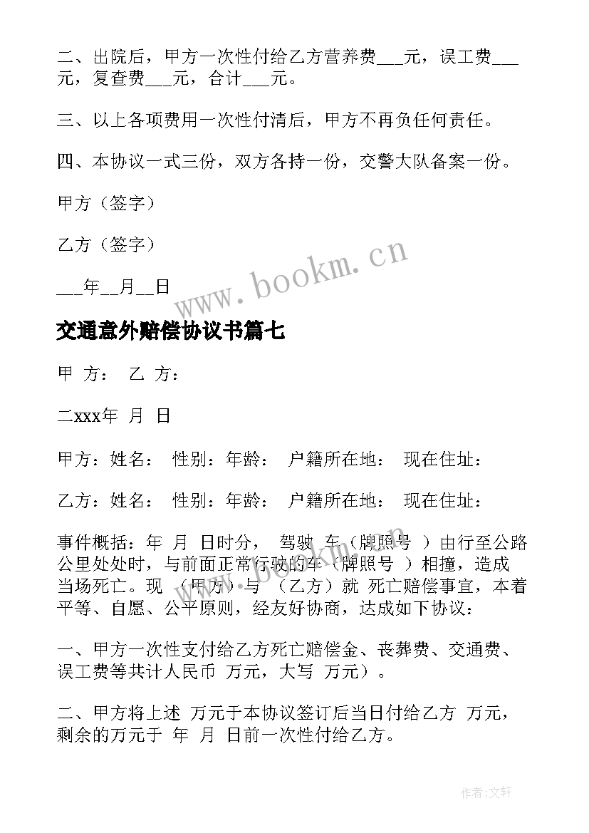 交通意外赔偿协议书(精选9篇)