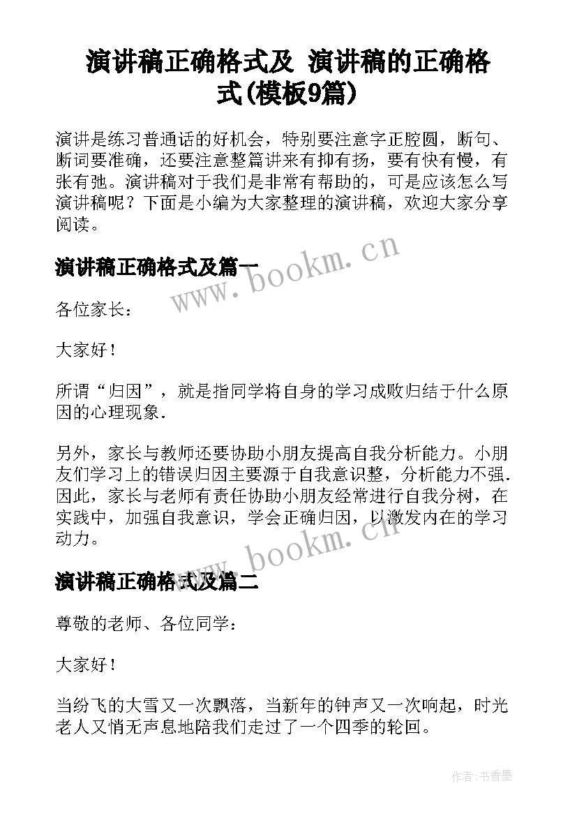 演讲稿正确格式及 演讲稿的正确格式(模板9篇)