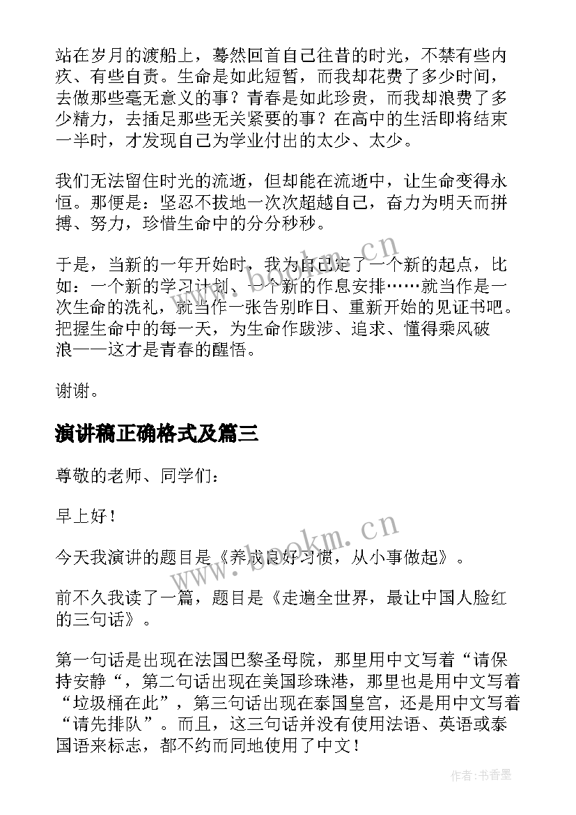 演讲稿正确格式及 演讲稿的正确格式(模板9篇)