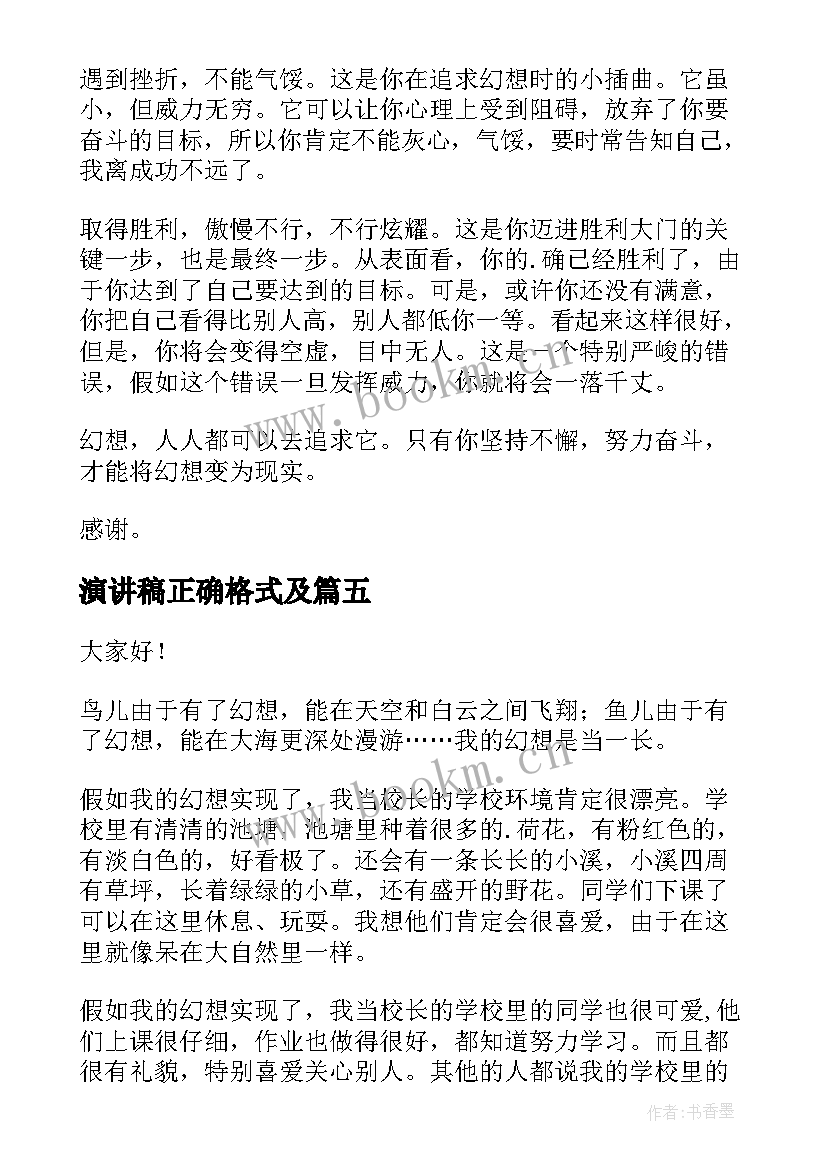 演讲稿正确格式及 演讲稿的正确格式(模板9篇)