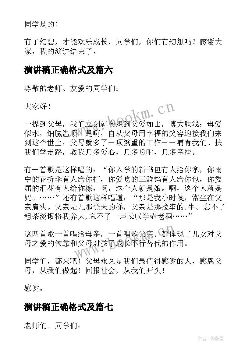 演讲稿正确格式及 演讲稿的正确格式(模板9篇)