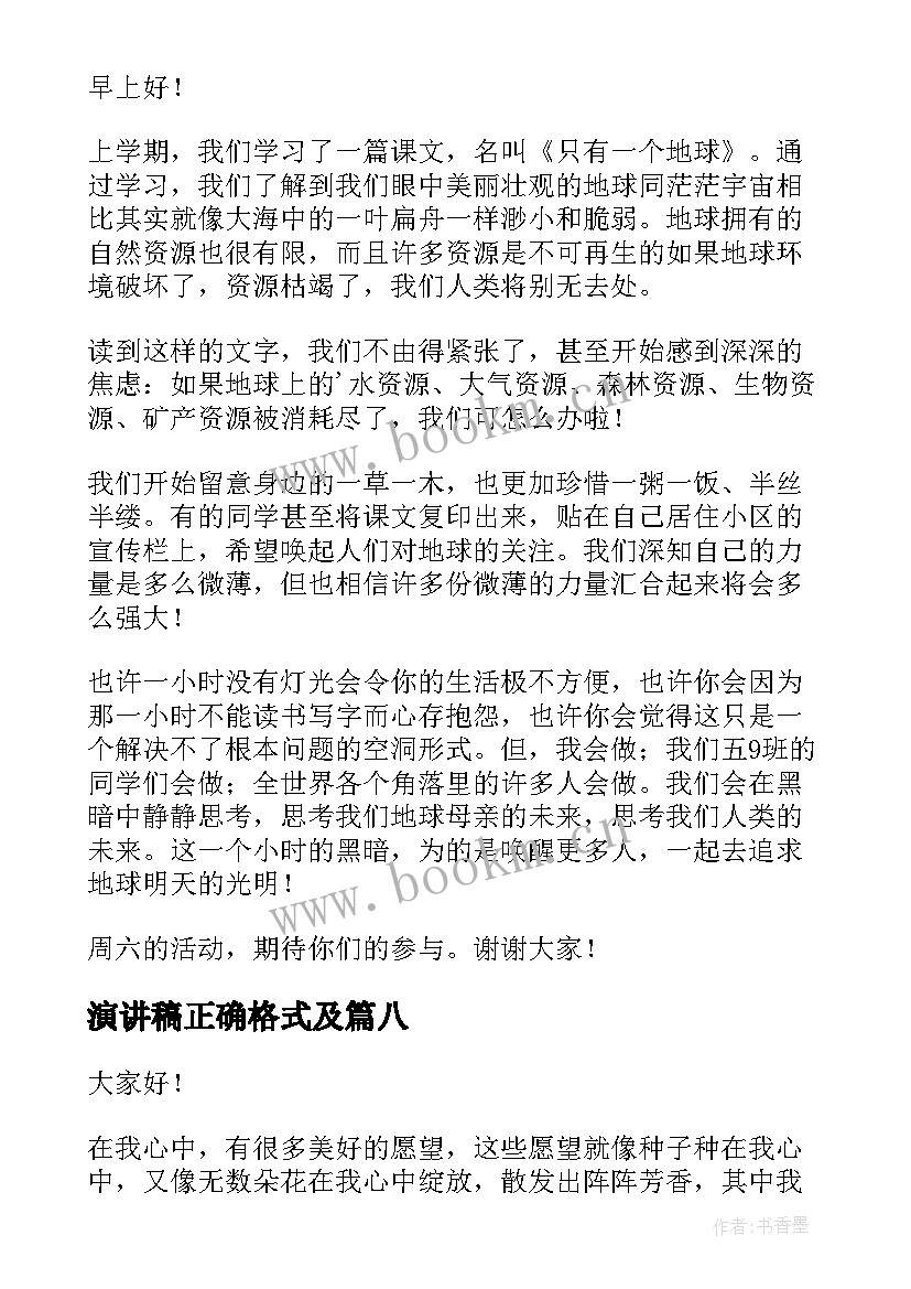 演讲稿正确格式及 演讲稿的正确格式(模板9篇)