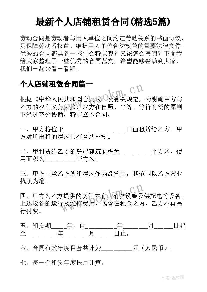 最新个人店铺租赁合同(精选5篇)