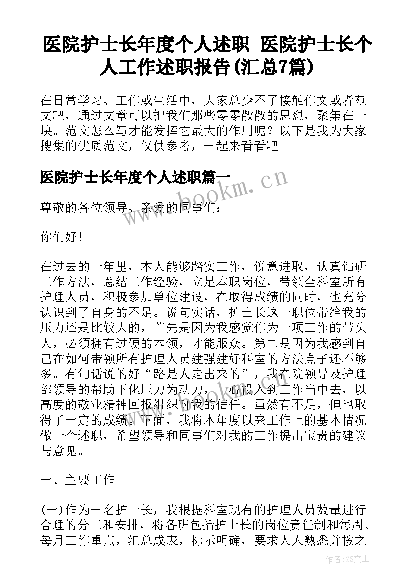 医院护士长年度个人述职 医院护士长个人工作述职报告(汇总7篇)