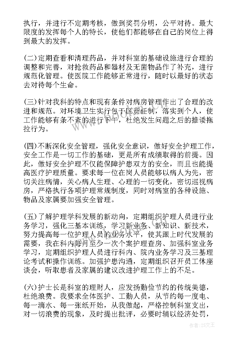 医院护士长年度个人述职 医院护士长个人工作述职报告(汇总7篇)