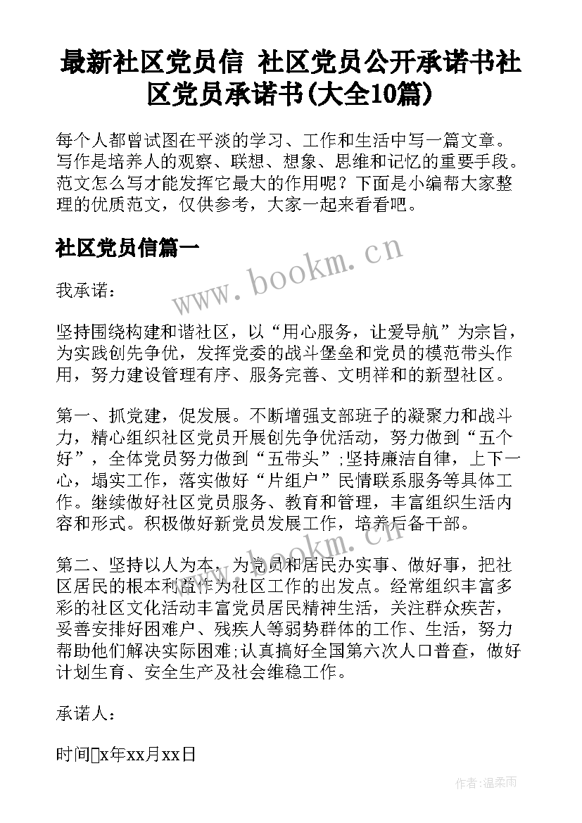 最新社区党员信 社区党员公开承诺书社区党员承诺书(大全10篇)