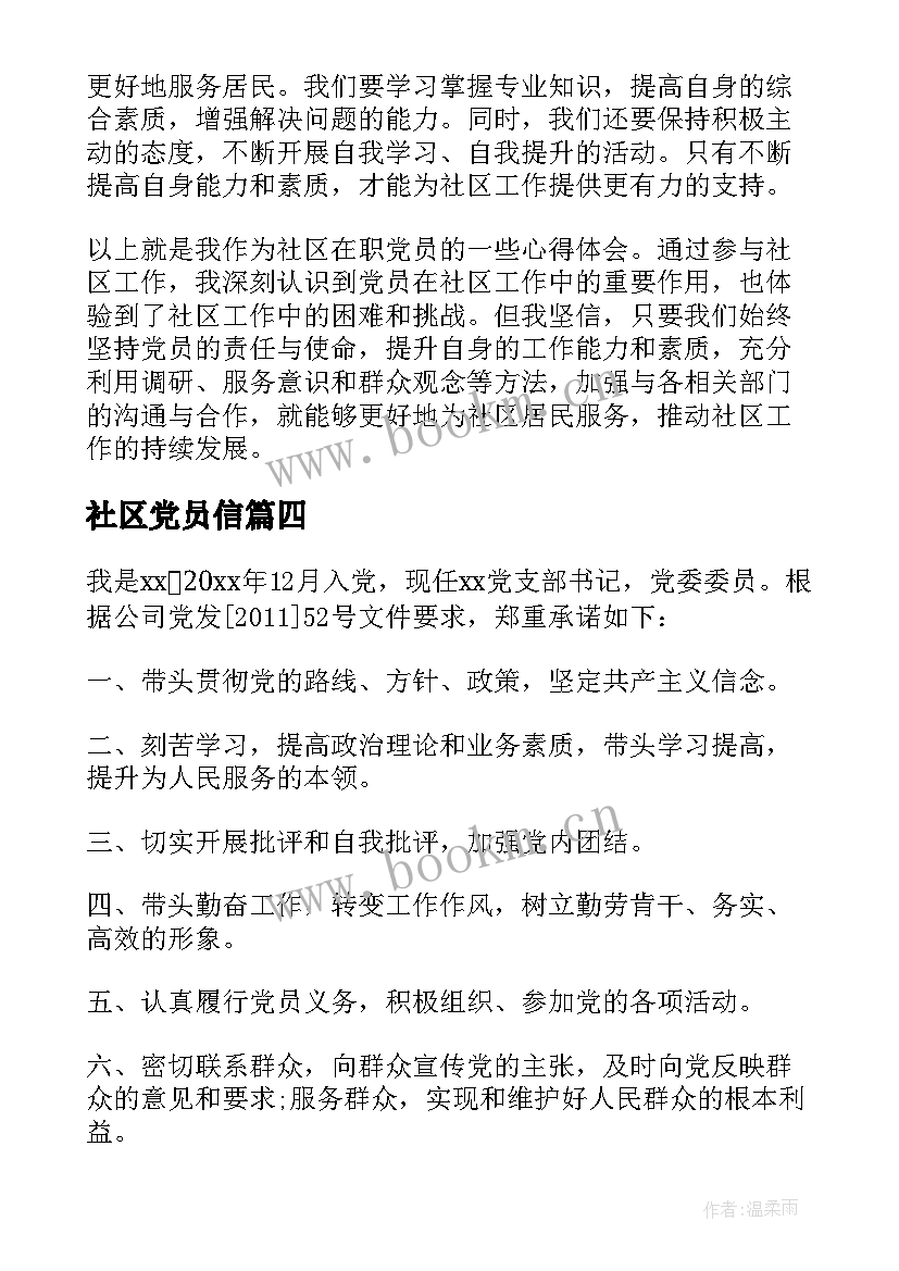 最新社区党员信 社区党员公开承诺书社区党员承诺书(大全10篇)