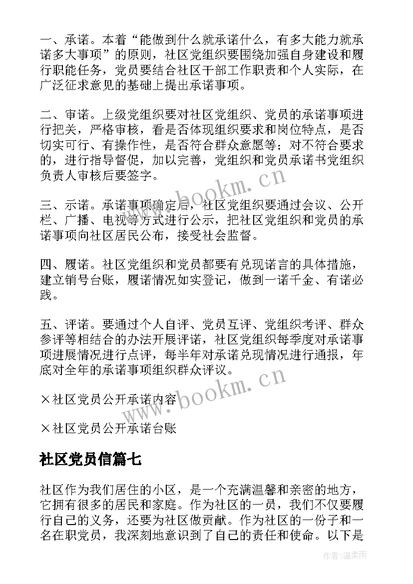 最新社区党员信 社区党员公开承诺书社区党员承诺书(大全10篇)