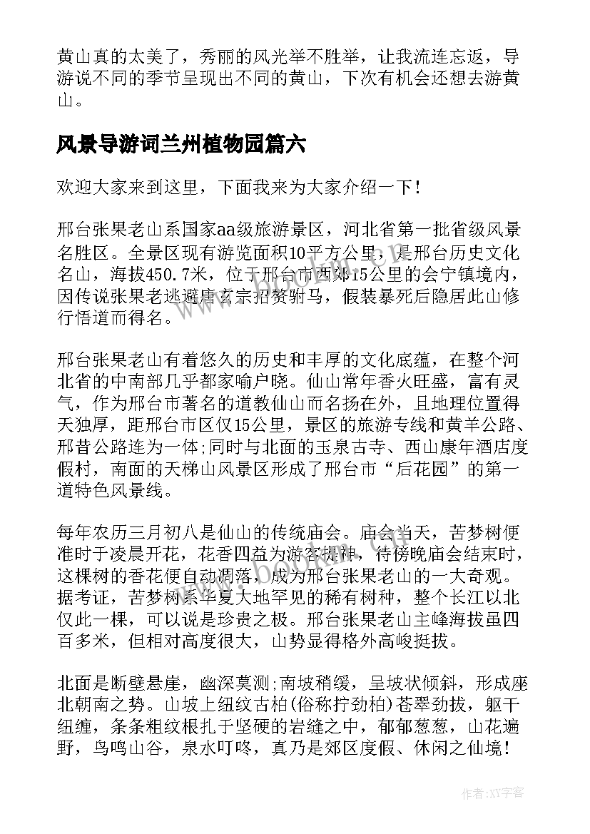 最新风景导游词兰州植物园 新疆风景导游词(实用9篇)