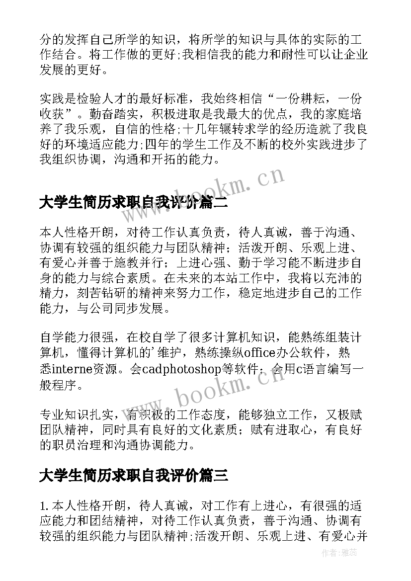 大学生简历求职自我评价(优质5篇)