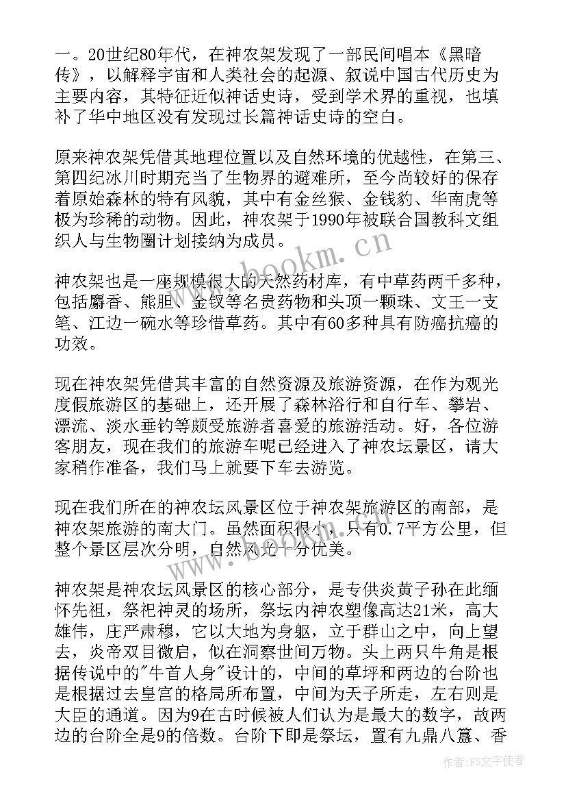 2023年神农架的导游词 神农架导游词(优秀7篇)