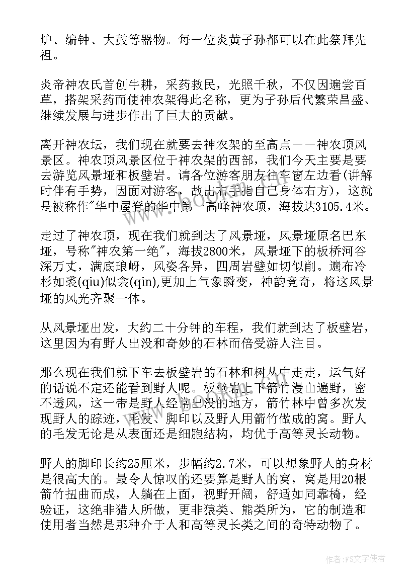 2023年神农架的导游词 神农架导游词(优秀7篇)