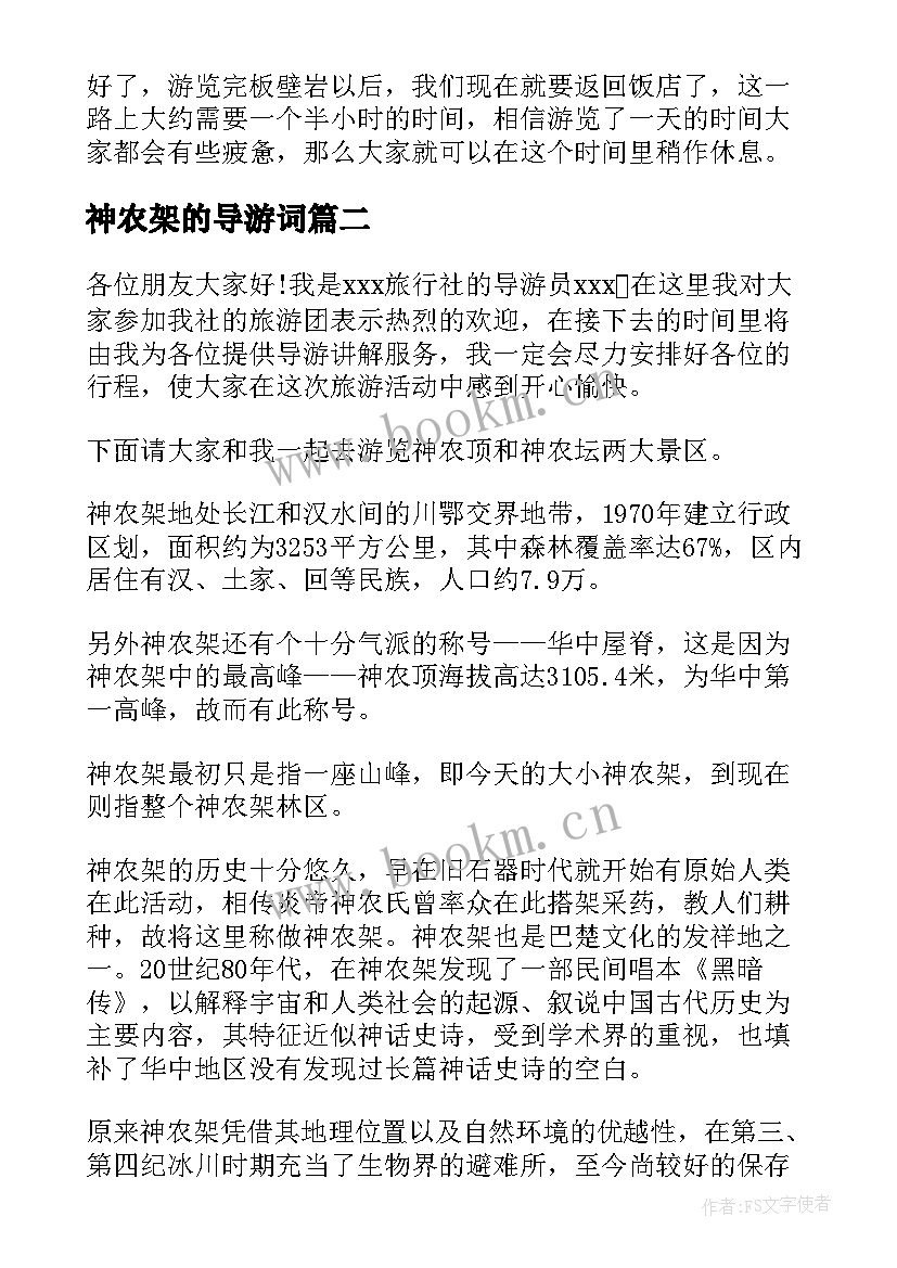 2023年神农架的导游词 神农架导游词(优秀7篇)