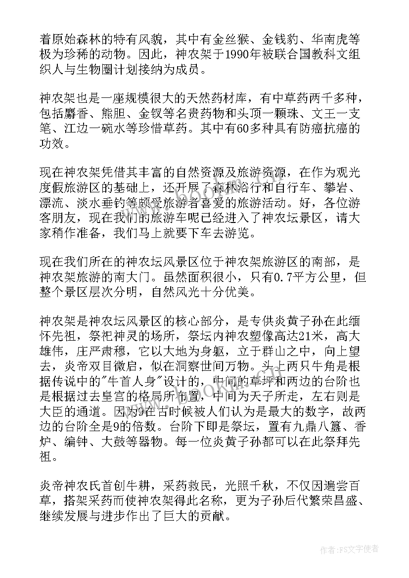 2023年神农架的导游词 神农架导游词(优秀7篇)