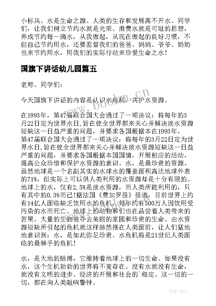 国旗下讲话幼儿园(优秀8篇)