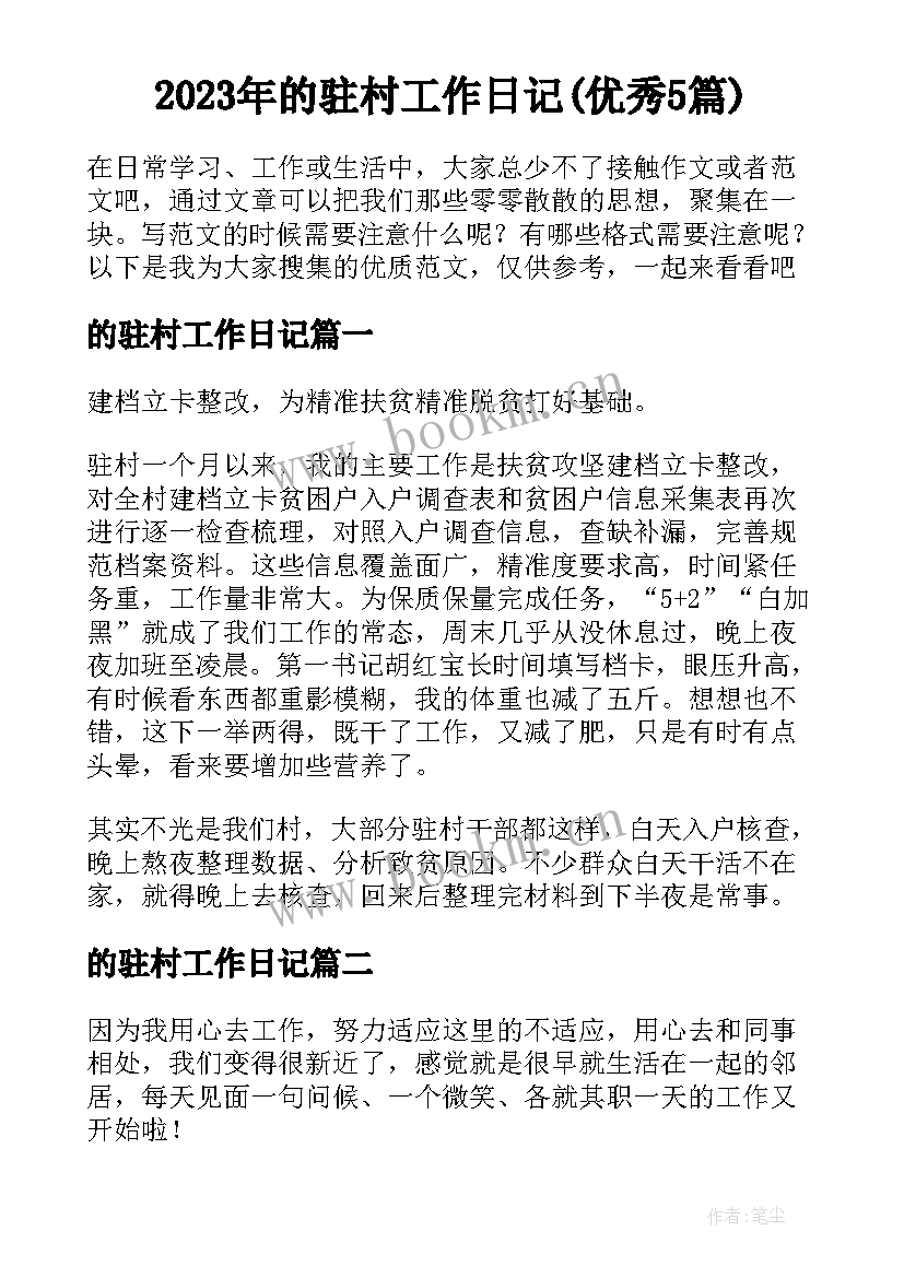 2023年的驻村工作日记(优秀5篇)