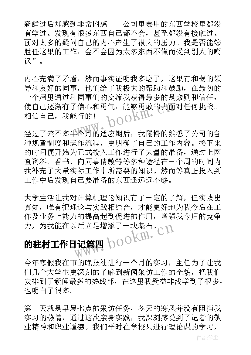 2023年的驻村工作日记(优秀5篇)