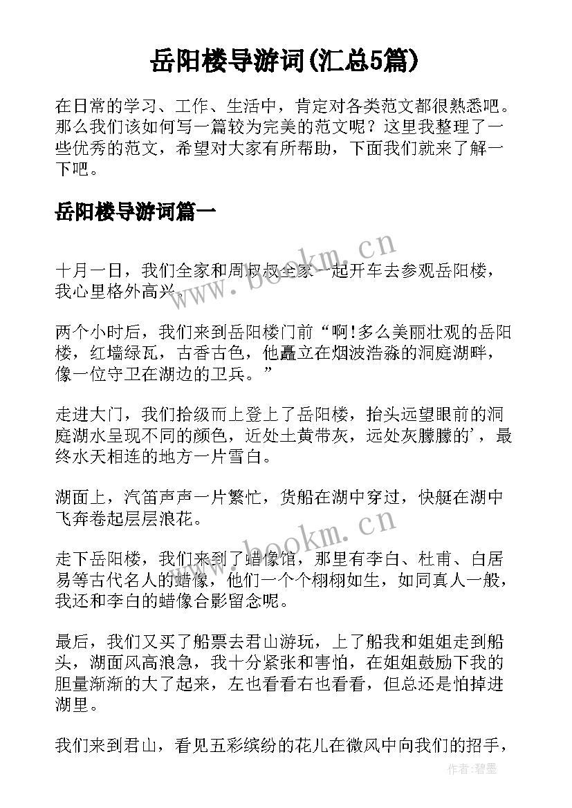 岳阳楼导游词(汇总5篇)