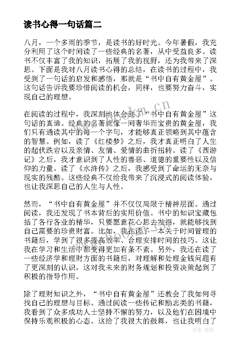 最新读书心得一句话(优质5篇)