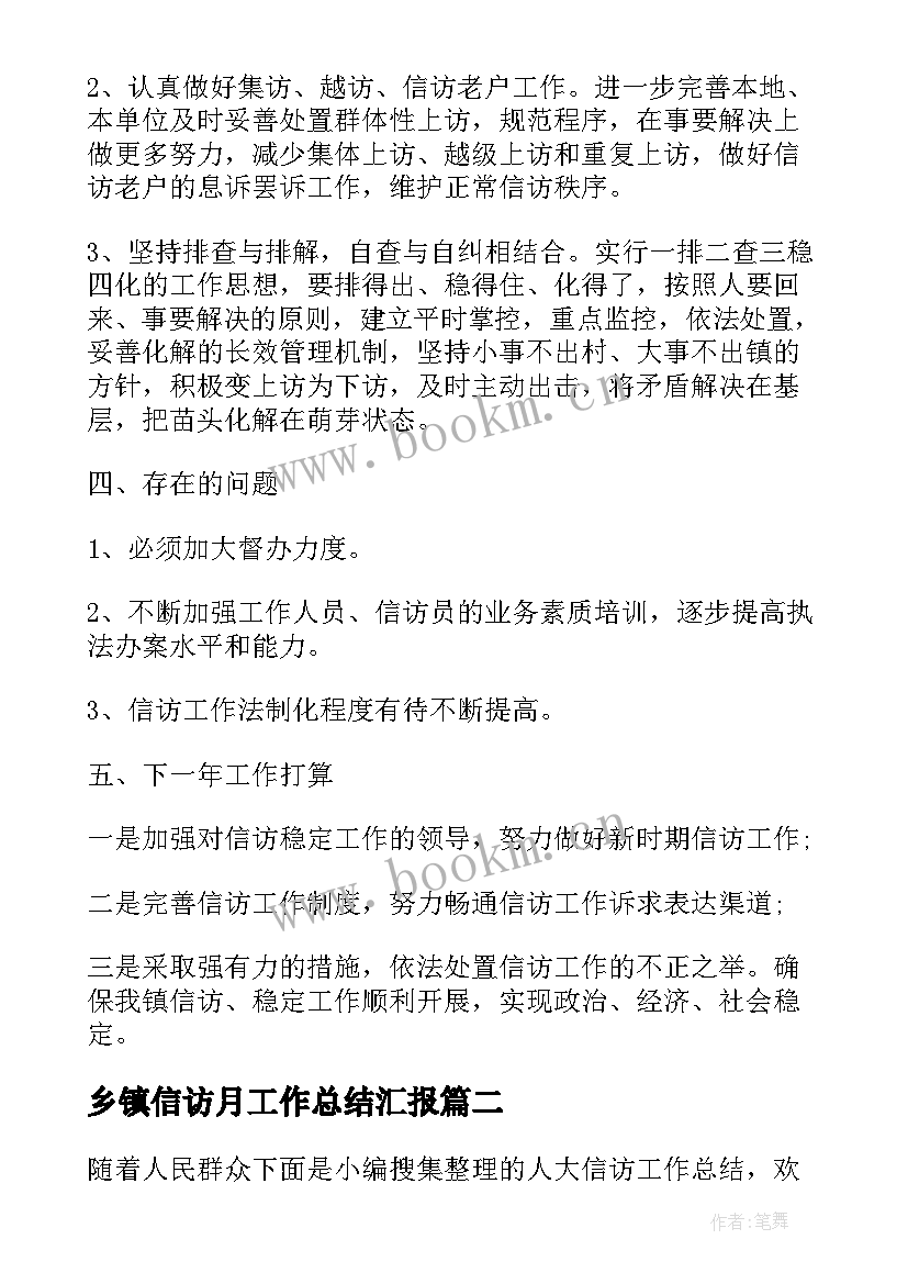 乡镇信访月工作总结汇报 乡镇信访工作总结(大全7篇)