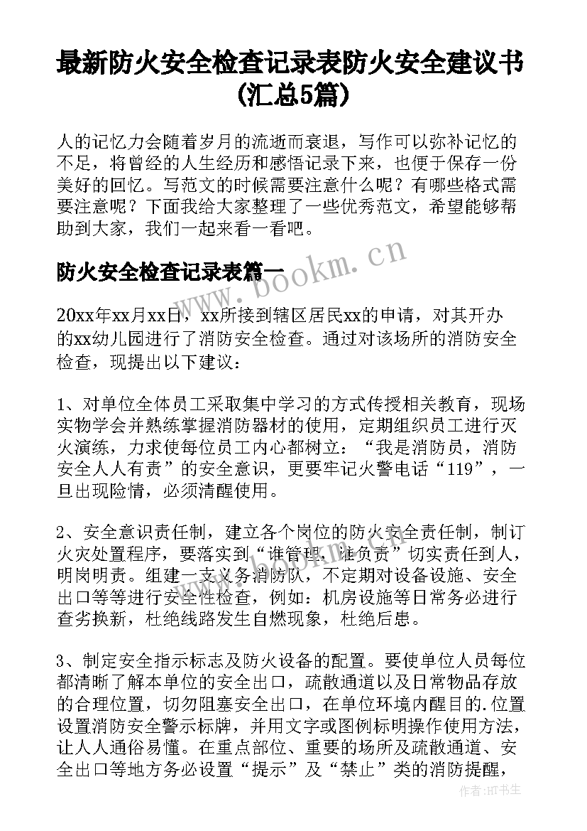 最新防火安全检查记录表 防火安全建议书(汇总5篇)