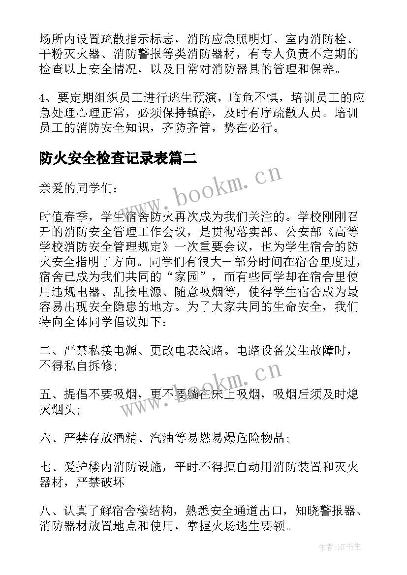 最新防火安全检查记录表 防火安全建议书(汇总5篇)