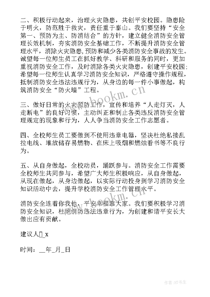 最新防火安全检查记录表 防火安全建议书(汇总5篇)