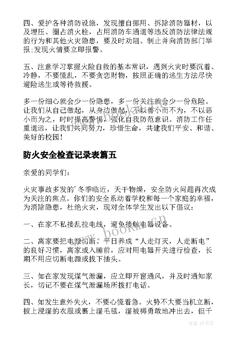 最新防火安全检查记录表 防火安全建议书(汇总5篇)