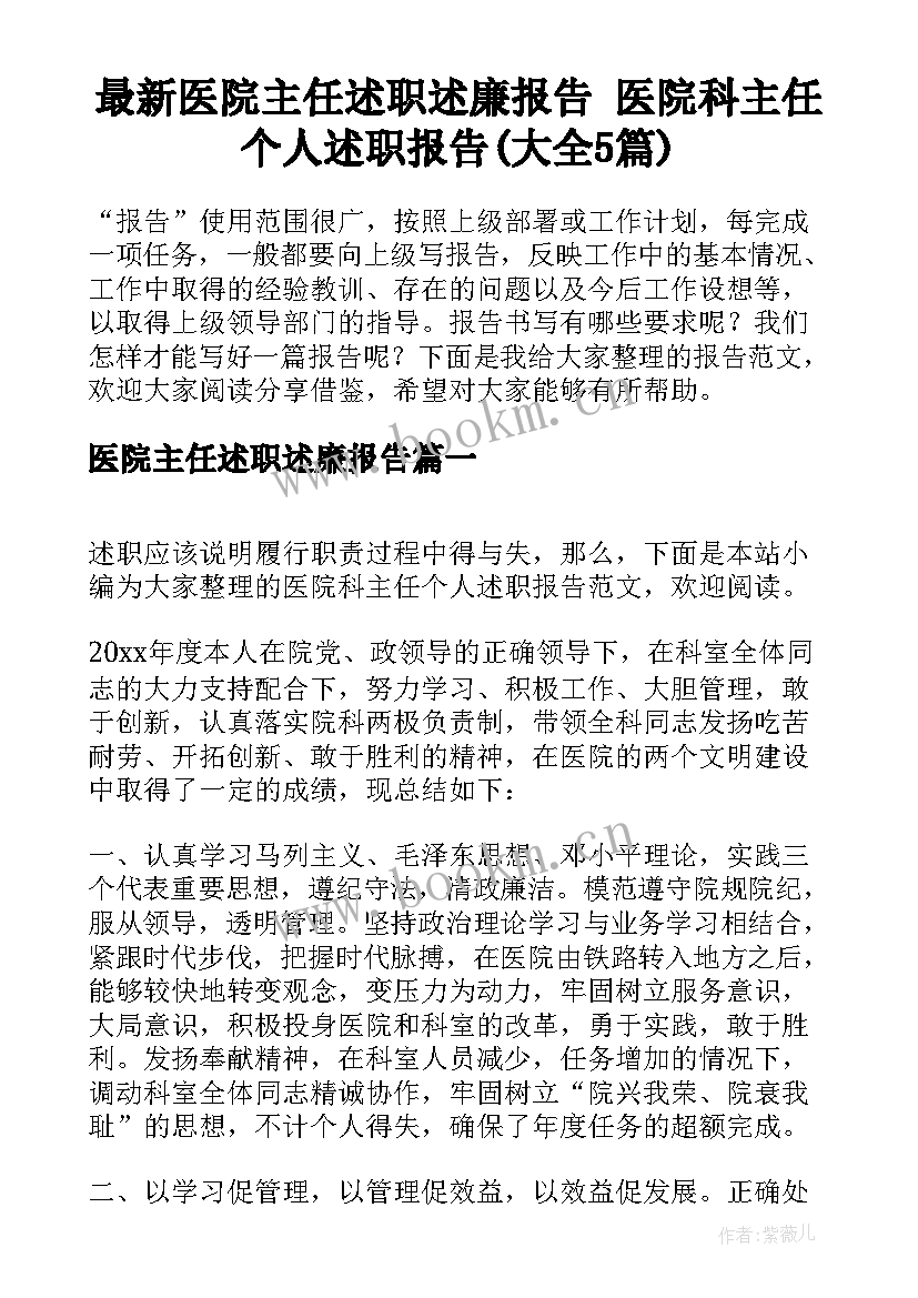 最新医院主任述职述廉报告 医院科主任个人述职报告(大全5篇)