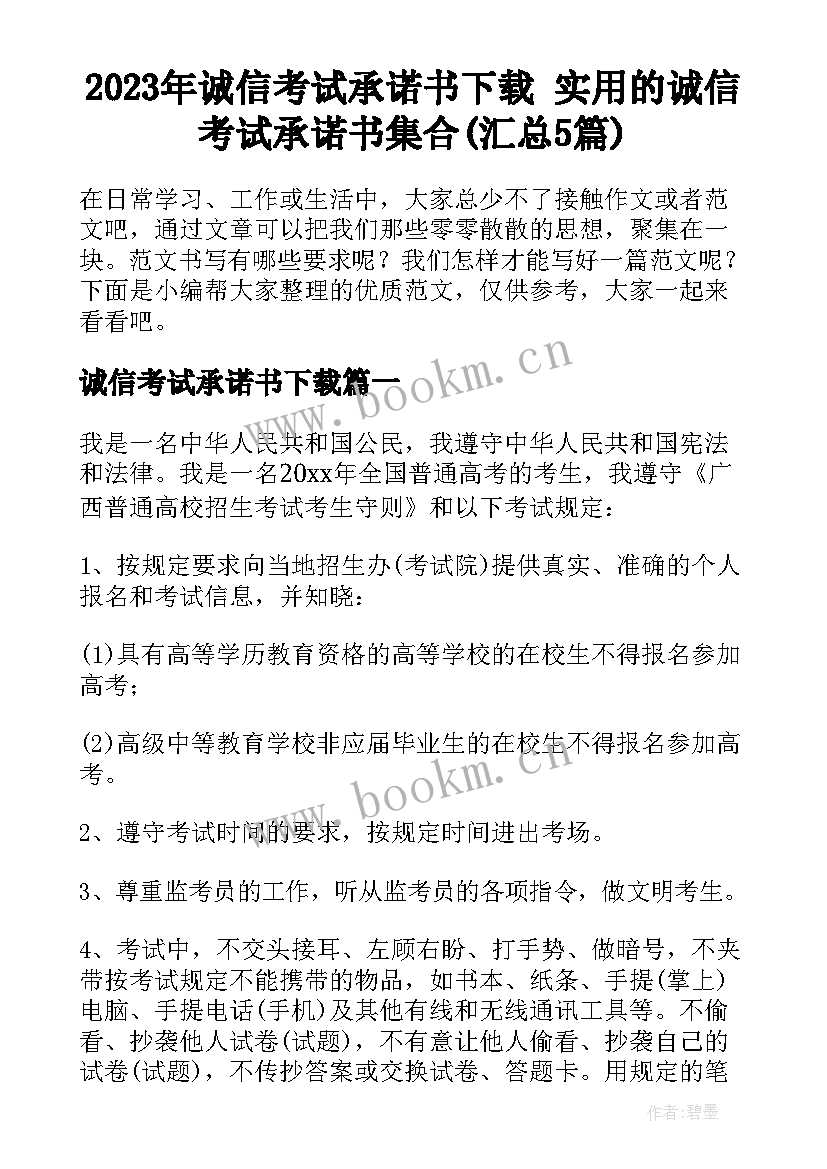 2023年诚信考试承诺书下载 实用的诚信考试承诺书集合(汇总5篇)