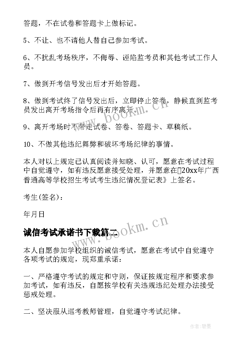 2023年诚信考试承诺书下载 实用的诚信考试承诺书集合(汇总5篇)